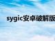 sygic安卓破解版（snagit中文版破解版）