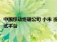 中国移动终端公司 小米 当红齐天和高通联合推出5GA高频万兆测试平台