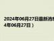 2024年06月27日最新消息：925银条回收价格多少钱一克（2024年06月27日）