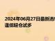 2024年06月27日最新消息：方正中期：白银期货低位震荡 建议逢低轻仓试多