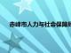 赤峰市人力与社会保障局（赤峰市人力资源和社会保障厅）