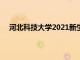 河北科技大学2021新生宿舍（河北科技大学宿舍条件）