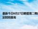 最新今日6月27日鹤壁周二限行尾号、限行时间几点到几点限行限号最新规定时间查询