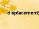 displacement定义（displacement）