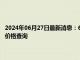 2024年06月27日最新消息：6月26日白银期货最新行情如何 今日白银期货价格查询