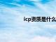 icp资质是什么意思（资质是什么意思）