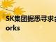 SK集团据悉寻求合并SK Square和SK Networks