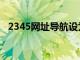 2345网址导航设为主页（2456网址导航）