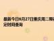 最新今日6月27日重庆周二限行尾号、限行时间几点到几点限行限号最新规定时间查询