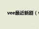 vee最近新剧（vee主演的全部电视剧）