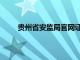 贵州省安监局官网证书查询（贵州省安监局官网）