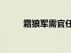 霜狼军需官任务（霜狼军需官在）