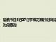 最新今日6月27日攀枝花限行时间规定、外地车限行吗、今天限行尾号限行限号最新规定时间查询