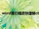 word首行缩进快捷键ctrl加什么（word首行缩进快捷键）