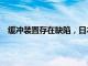 缓冲装置存在缺陷，日本五十铃汽车将召回2万余辆汽车