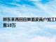 胖东来再回应擀面皮商户加工场所卫生差：终止合作限期撤柜，奖励举报顾客10万