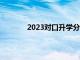 2023对口升学分数线（对口生是什么意思）