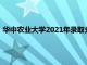 华中农业大学2021年录取分数（华中农业大学楚天学院分数线）