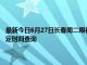 最新今日6月27日长春周二限行尾号、限行时间几点到几点限行限号最新规定时间查询