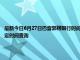 最新今日6月27日巴音郭楞限行时间规定、外地车限行吗、今天限行尾号限行限号最新规定时间查询