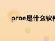 proe是什么软件?（proe是什么软件）