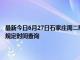 最新今日6月27日石家庄周二限行尾号、限行时间几点到几点限行限号最新规定时间查询