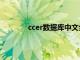 ccer数据库中文全称叫什么（ccer数据库）