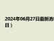 2024年06月27日最新消息：最新白银价格查询（2024年6月27日）