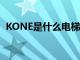 KONE是什么电梯牌子（kone是什么电梯）