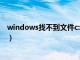 windows找不到文件c:\program（windows找不到文件）