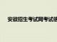 安徽招生考试网考试信息查询入口（安徽招生考试网）