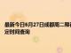 最新今日6月27日成都周二限行尾号、限行时间几点到几点限行限号最新规定时间查询