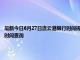 最新今日6月27日连云港限行时间规定、外地车限行吗、今天限行尾号限行限号最新规定时间查询