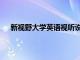 新视野大学英语视听说网站（新视野英语视听说网站）