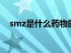 smz是什么药物的简称（SMZ是什么药）