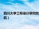 四川大学工程设计研究院有限公司招聘（四川大学工程设计研究院）