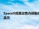 SpaceX或再出售内部股份，公司估值有望达创纪录的近2100亿美元