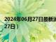 2024年06月27日最新消息：黎元洪银元价格（2024年06月27日）