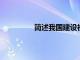 简述我国建设社会主义新农村的总要求