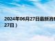 2024年06月27日最新消息：浙江省造老银元价格（2024年06月27日）