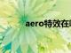 aero特效在哪打开（aero特效）