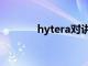 hytera对讲机调频（hytera）