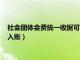 社会团体会费统一收据可以入账么（社会团体会费统一收据可以入账）