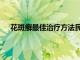 花斑癣最佳治疗方法民间偏方（花斑癣最佳治疗方法）