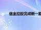 信金控股完成新一期人民币基金首关，规模5亿元