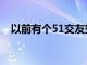 以前有个51交友空间是什么（51交友网）