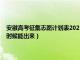 安徽高考征集志愿计划表2021专科（安徽高考专科征集志愿录取结果什么时候能出来）