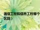 通信工程和信息工程哪个好（通信工程和信息与通信工程有什么区别）