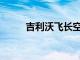 吉利沃飞长空完成数亿元B轮融资