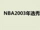 NBA2003年选秀球员（nba2003年选秀）